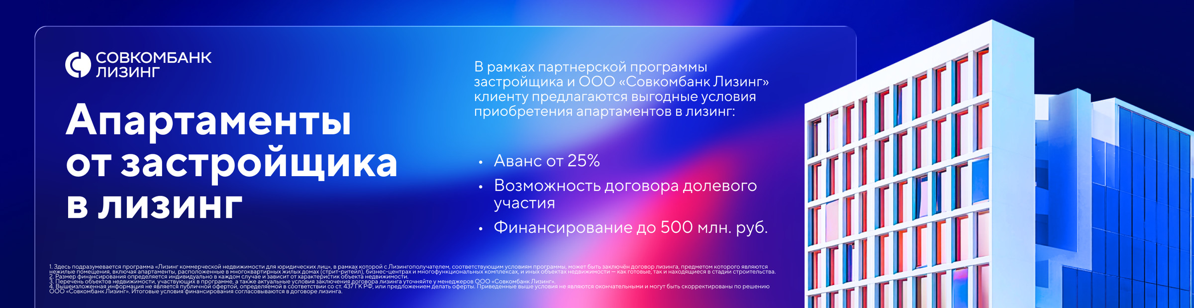 Апартаменты от застройщика в лизинг. Совкомбанк Лизинг: аванс от 25%, возможность договора долевого участия, финансирование до 500 млн руб.
